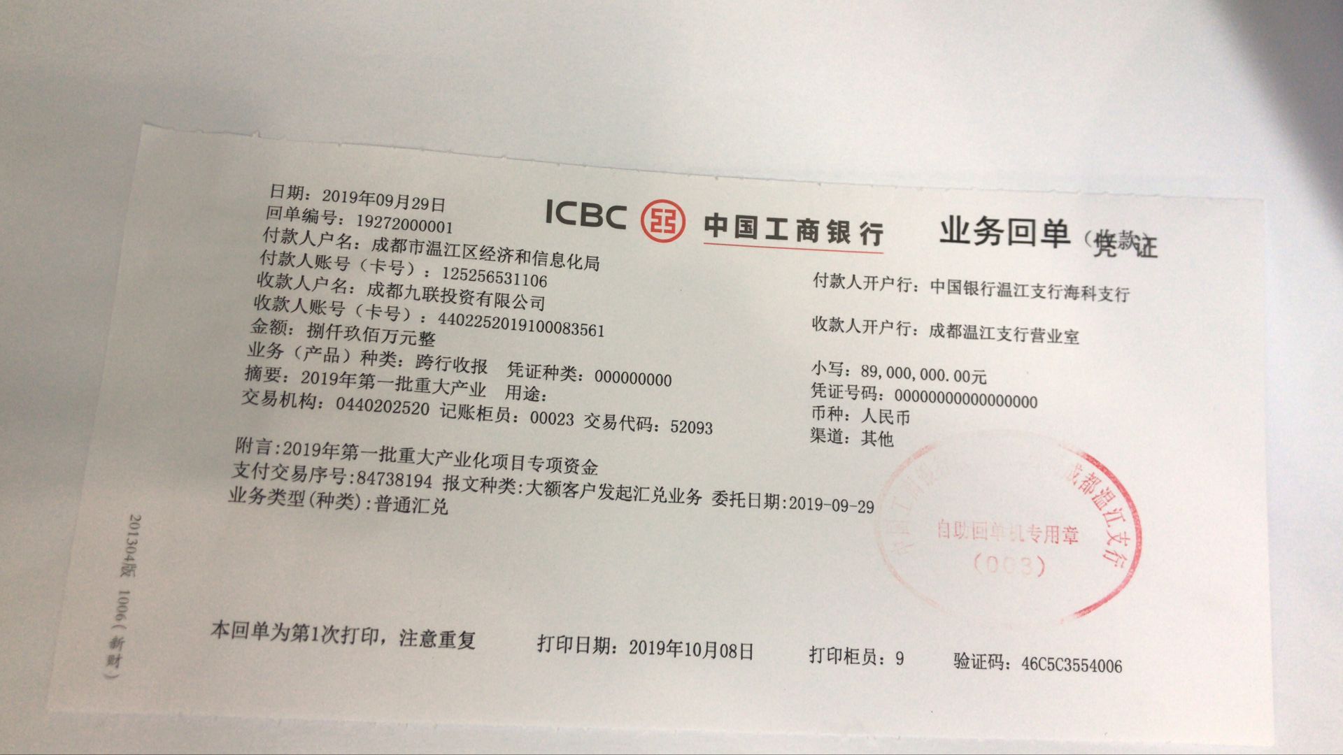 争取2019年第一批重大产业化项目专项资金扶持 8900万拨款银行回单.jpg